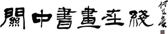 关中书画在线